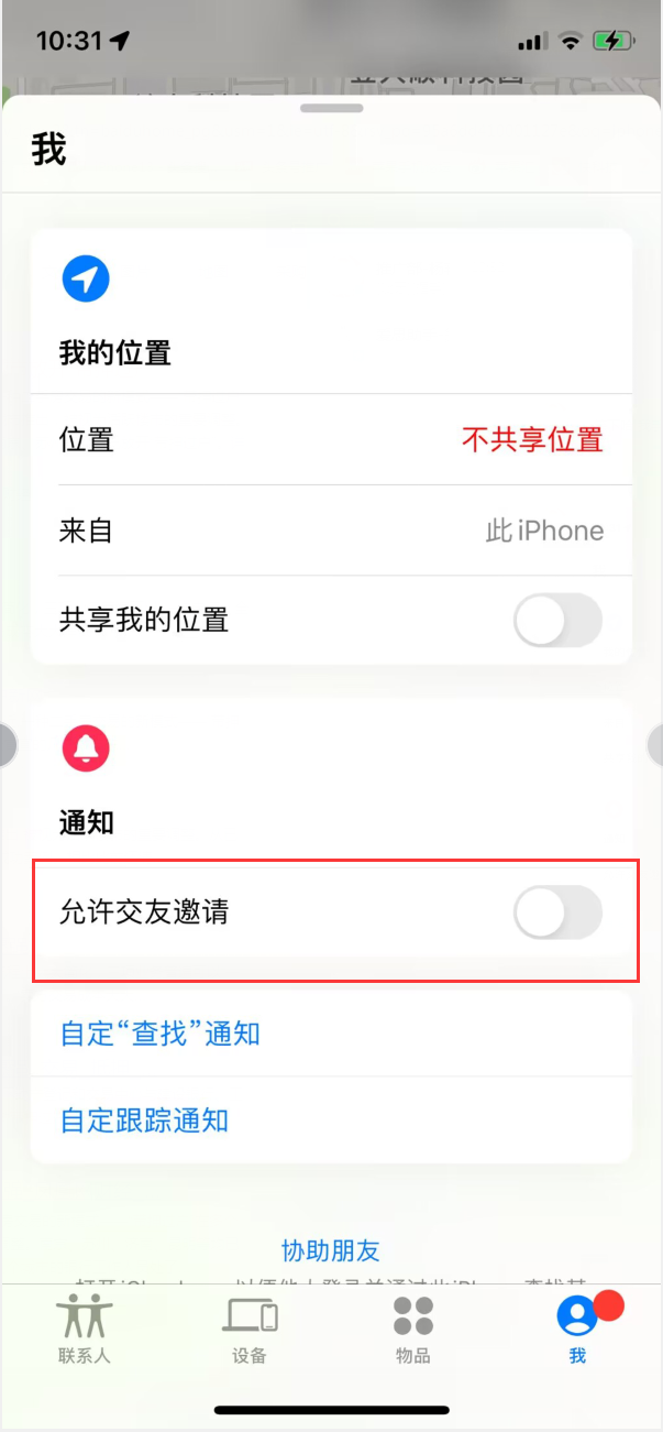 阜龙乡苹果手机维修分享关闭iPhone查找功能中交友邀请方法教程 